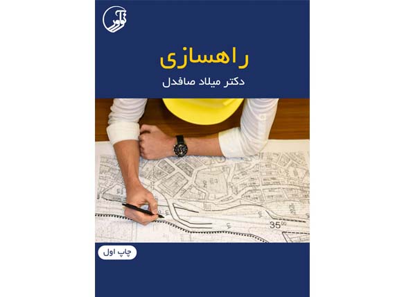 جزوه درس راهسازی و روسازی دانشگاه چمران رشت ، آزاد انزلی و آستانه - نیم سال اول 1401